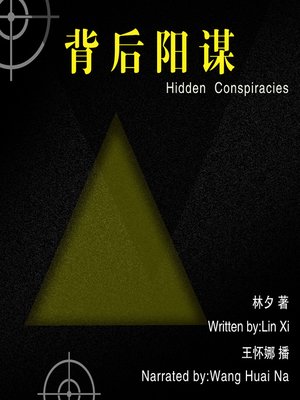 cover image of 背后阳谋